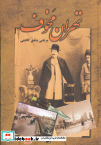تهران مخوف