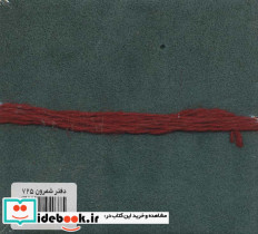 دفتر یادداشت شمرون - تصویر 2