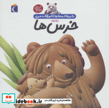 دایره المعارف کوچک من 15 درباره خرس ها نشر محراب قلم