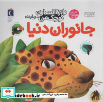 دایره المعارف کوچک من درباره ی جانوران دنیا