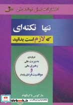 تنها نکته ای که لازم است بدانید - تصویر 3