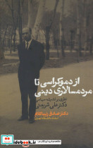 از دموکراسی تا مردمسالاری دینی