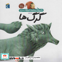 دایره المعارف کوچک من درباره ی گرگ ها