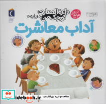 دایره المعارف کوچک من درباره ی آداب معاشرت