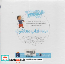 دایره المعارف کوچک من درباره ی آداب معاشرت - تصویر 2
