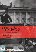 ورشو 1920