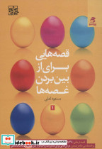 قصه هایی برای از بین بردن غصه ها 1