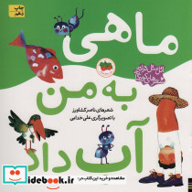 ماهی به من آب داد