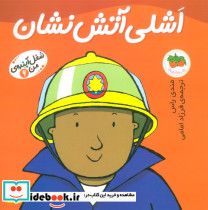 اشلی آتش نشان