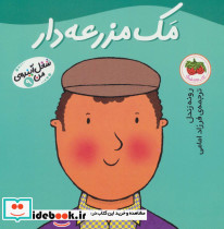 مک مزرعه دار