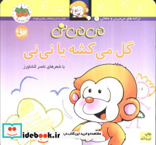 گل می کشه یا نی نی