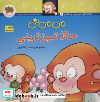 حالا تمیز ترینی