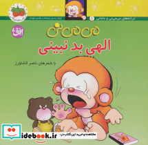 الهی بد نبینی