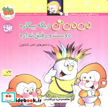 می می نی دیگه بیکاره دوست و رفیق نداره