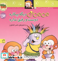 می می نی دیگه بیکاره دوست و رفیق نداره - تصویر 4
