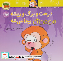 درخت و برگ و ریشه می می نی پیدا می شه