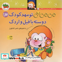 تو مهد کودک دوسته با فیل و اردک