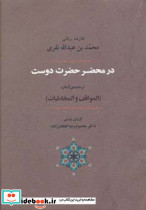 در محضر حضرت دوست