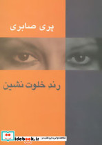 رند خلوت نشین