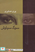 سوگ سیاوش نشر سخن