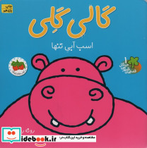 گالی گلی اسب آبی تنها