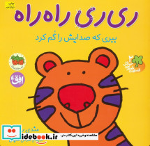 ری ری راه راه ببری که صدایش را گم کرد