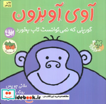 آوی آویزون گوریلی که نمی توانست تاب بخورد