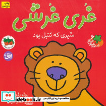 غری غرشی