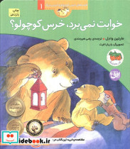 خوابت نمی برد خرس کوچولو؟