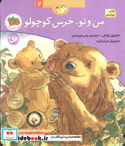 من و تو خرس کوچولو