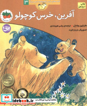 آفرین خرس کوچولو