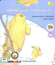 بیا برویم خانه خرس کوچولو