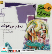 زمزم می جوشد