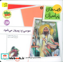 موسی (ع) پیروز می شود