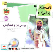 موسی (ع) و عصایش