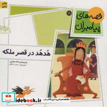 هدهد در قصر ملکه
