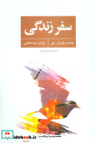 سفر زندگی نشر فراروان