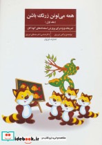 همه می تونن زرنگ باشن