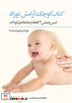 کتاب کوچک آرامش نوزاد