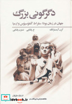 دگرگونی بزرگ نشر فراروان