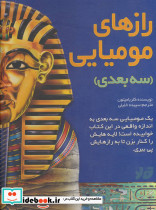 رازهای مومیایی