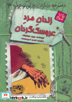  زندان مرد عروسک گردان