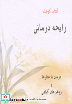 کتاب کوچک رایحه درمانی