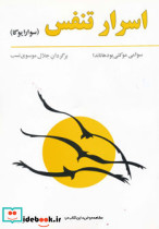اسرار تنفس