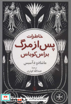 خاطرات پس از مرگ براس کوباس