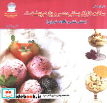 ساخت انواع بستنی دسر و یخ دربهشت 2