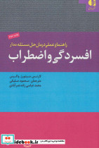 راهنمای عملی درمان حل مسئله مدار افسردگی و اضطراب