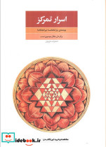 اسرار تمرکز