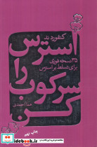 استرس را سرکوب کن نشر لیوسا