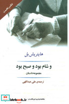 و شام بود و صبح بود